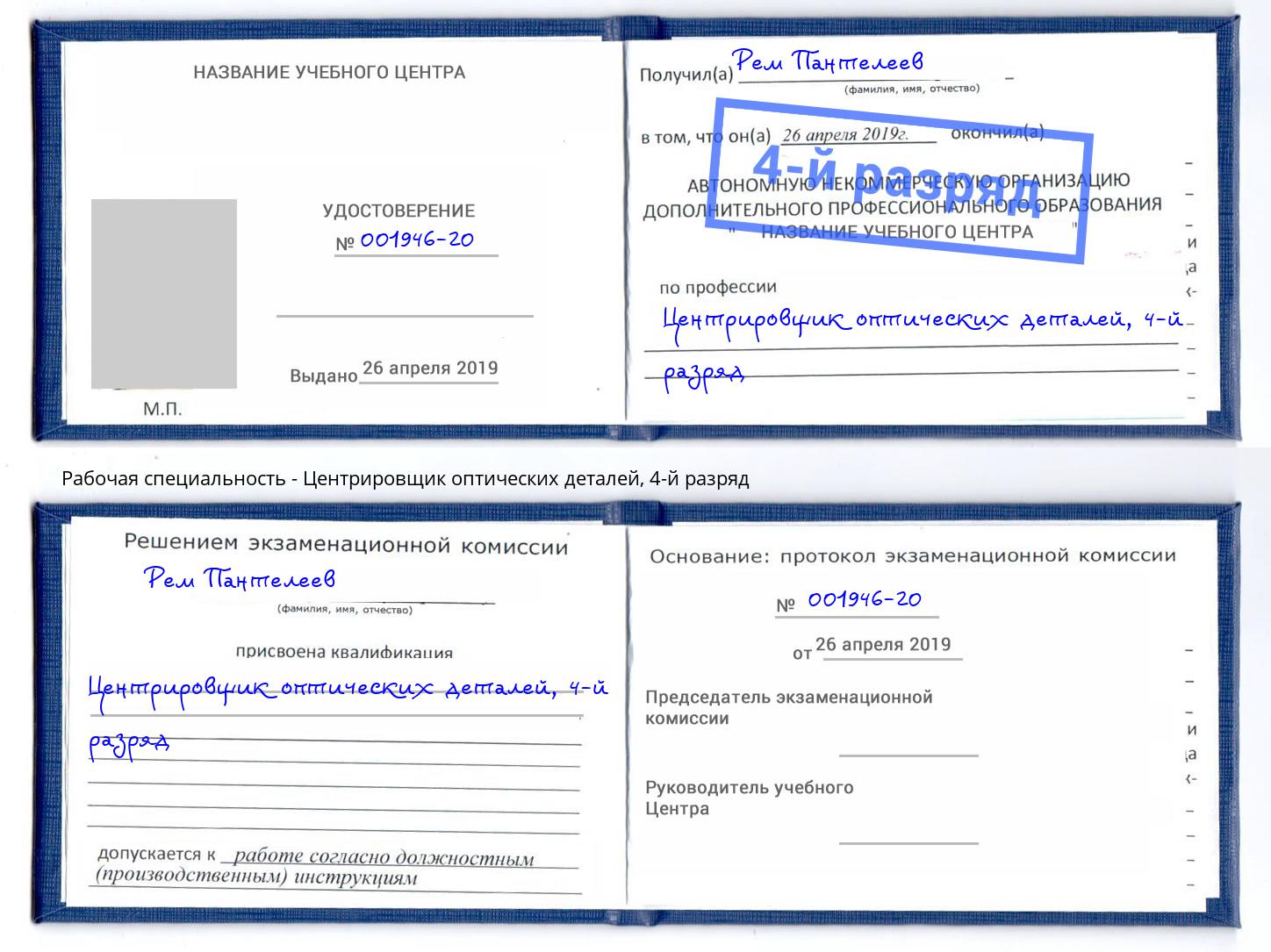 корочка 4-й разряд Центрировщик оптических деталей Клинцы