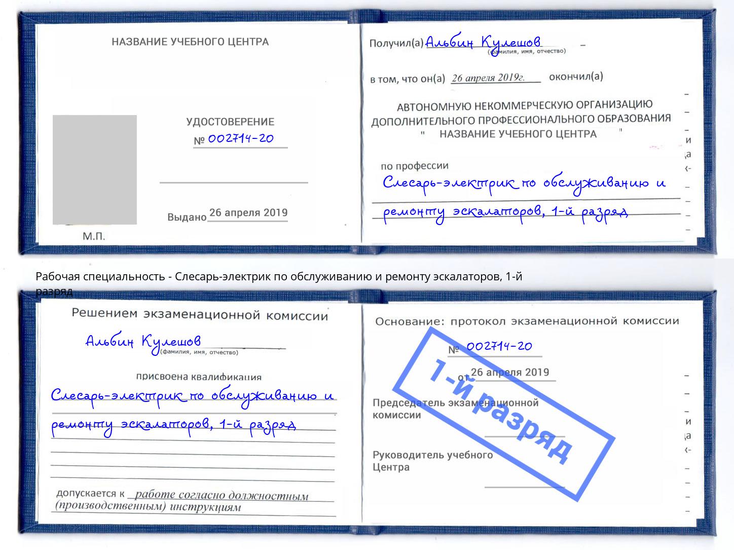 корочка 1-й разряд Слесарь-электрик по обслуживанию и ремонту эскалаторов Клинцы