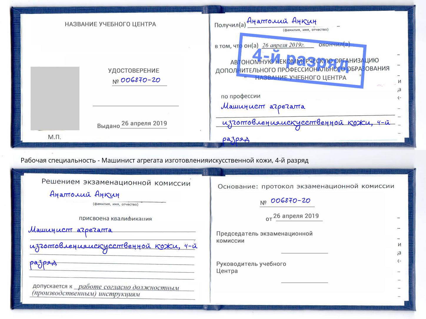 корочка 4-й разряд Машинист агрегата изготовленияискусственной кожи Клинцы
