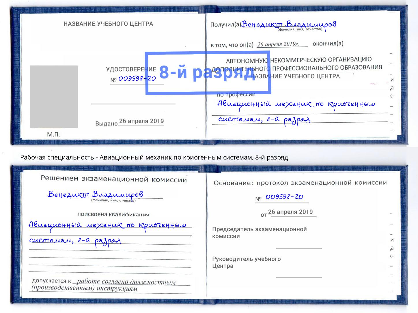 корочка 8-й разряд Авиационный механик по криогенным системам Клинцы