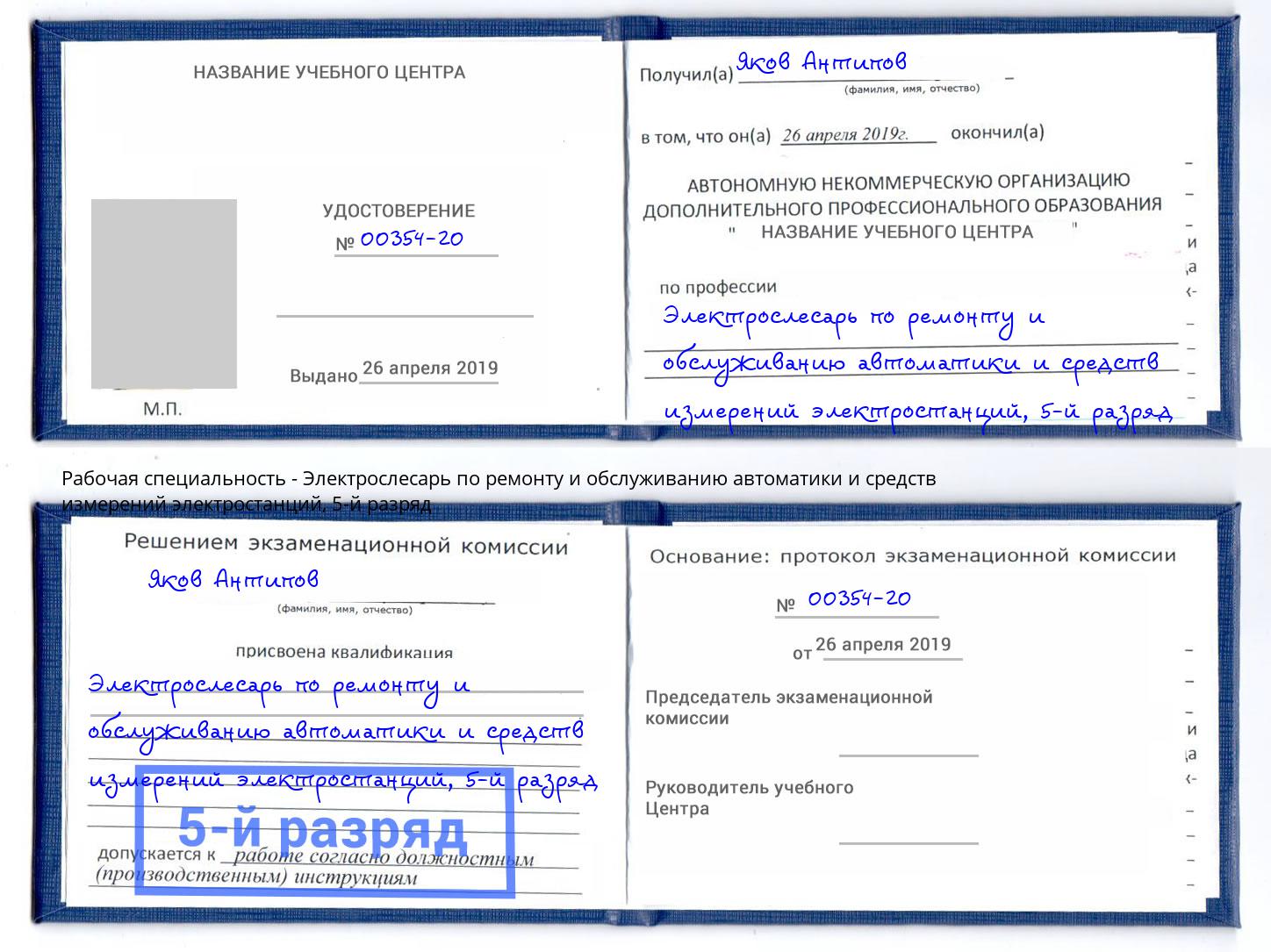 корочка 5-й разряд Электрослесарь по ремонту и обслуживанию автоматики и средств измерений электростанций Клинцы