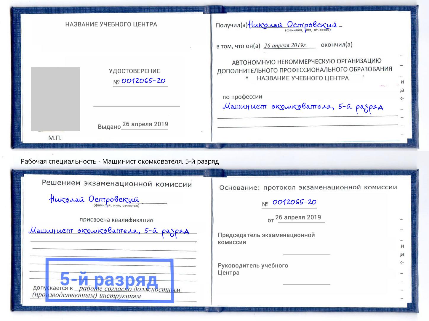 корочка 5-й разряд Машинист окомкователя Клинцы