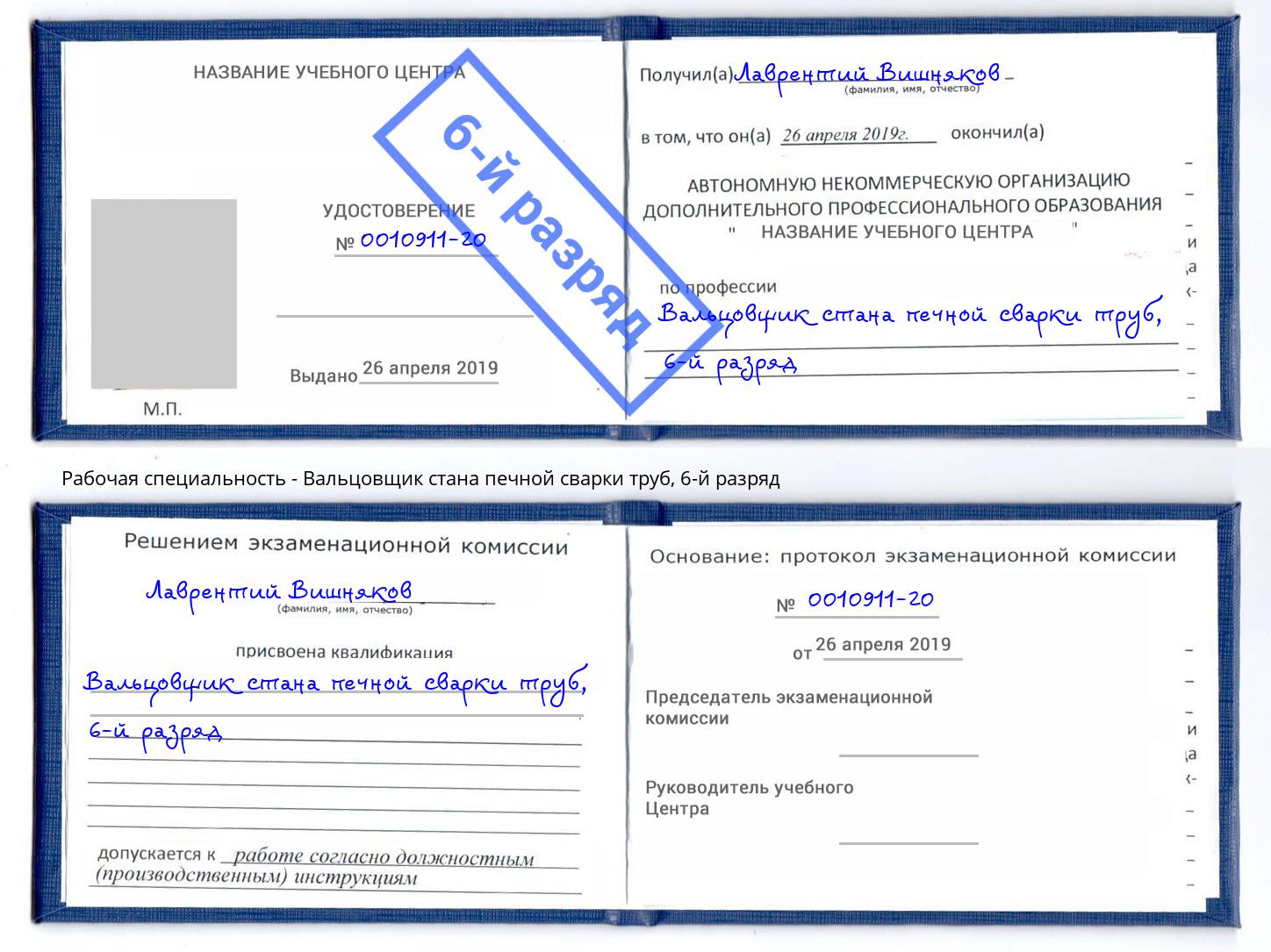 корочка 6-й разряд Вальцовщик стана печной сварки труб Клинцы