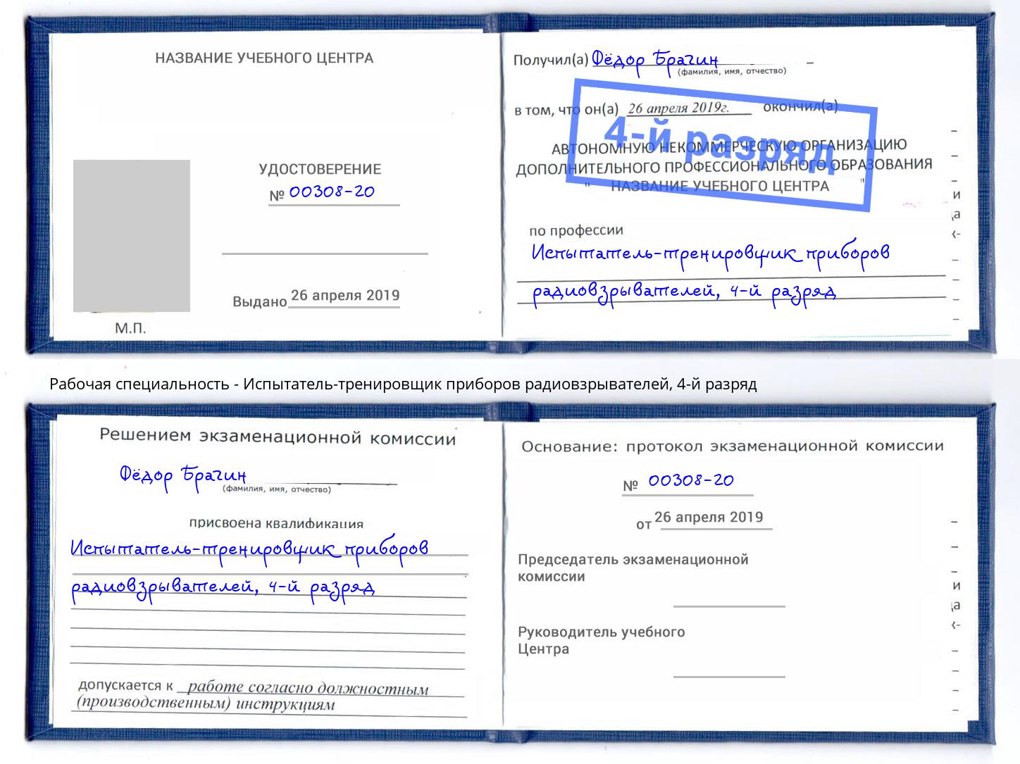 корочка 4-й разряд Испытатель-тренировщик приборов радиовзрывателей Клинцы