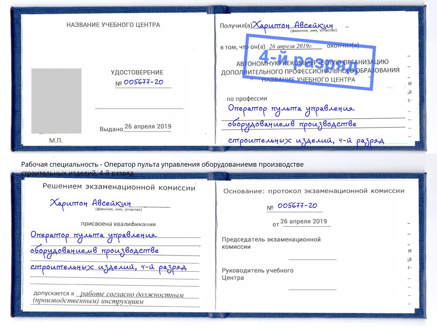 корочка 4-й разряд Оператор пульта управления оборудованиемв производстве строительных изделий Клинцы
