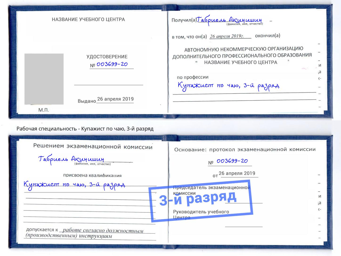 корочка 3-й разряд Купажист по чаю Клинцы