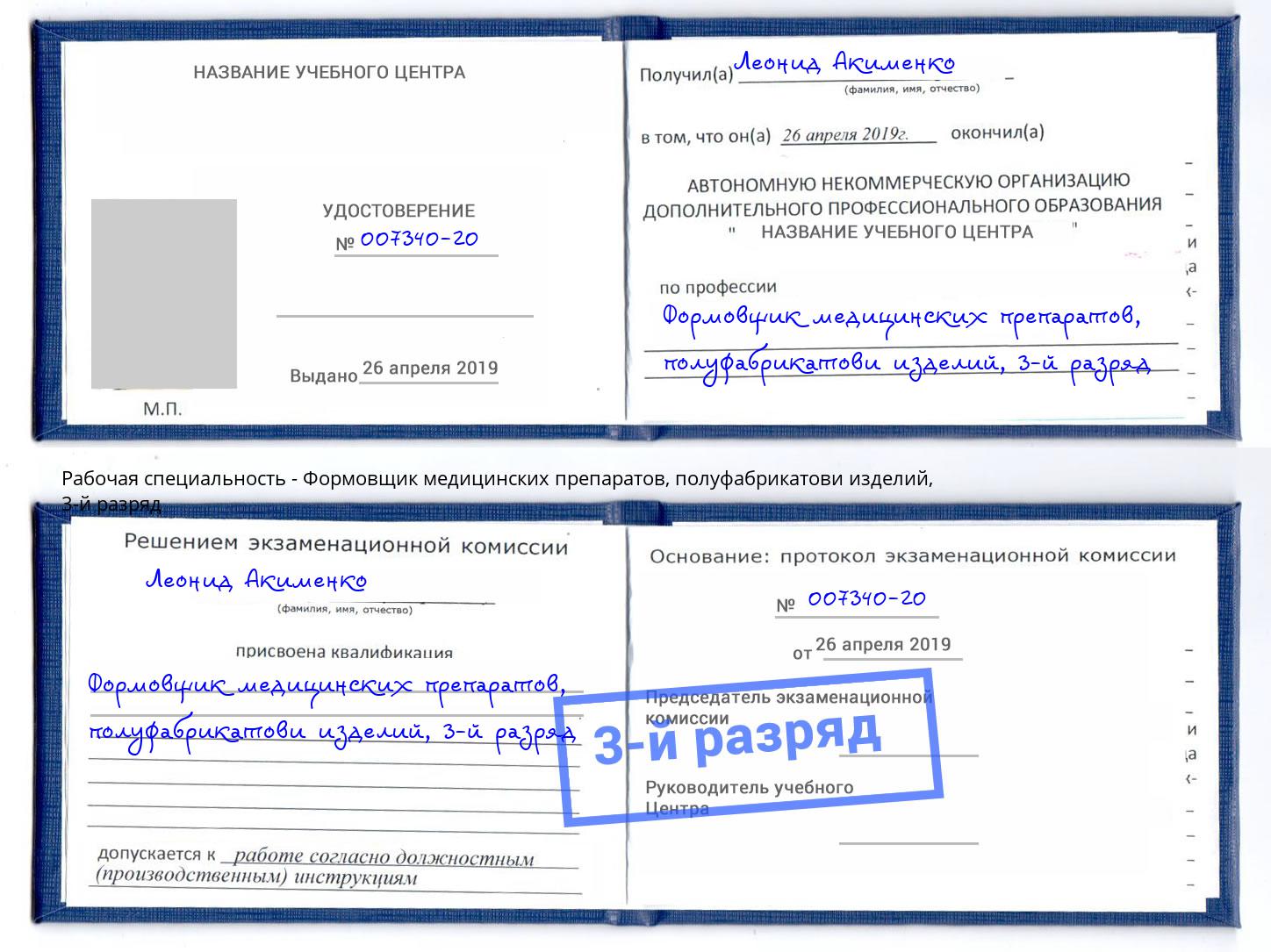 корочка 3-й разряд Формовщик медицинских препаратов, полуфабрикатови изделий Клинцы