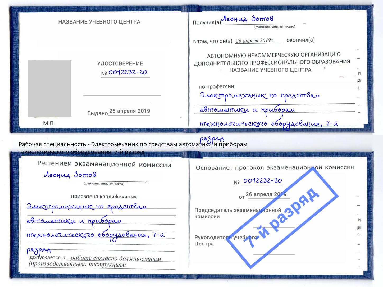 корочка 7-й разряд Электромеханик по средствам автоматики и приборам технологического оборудования Клинцы