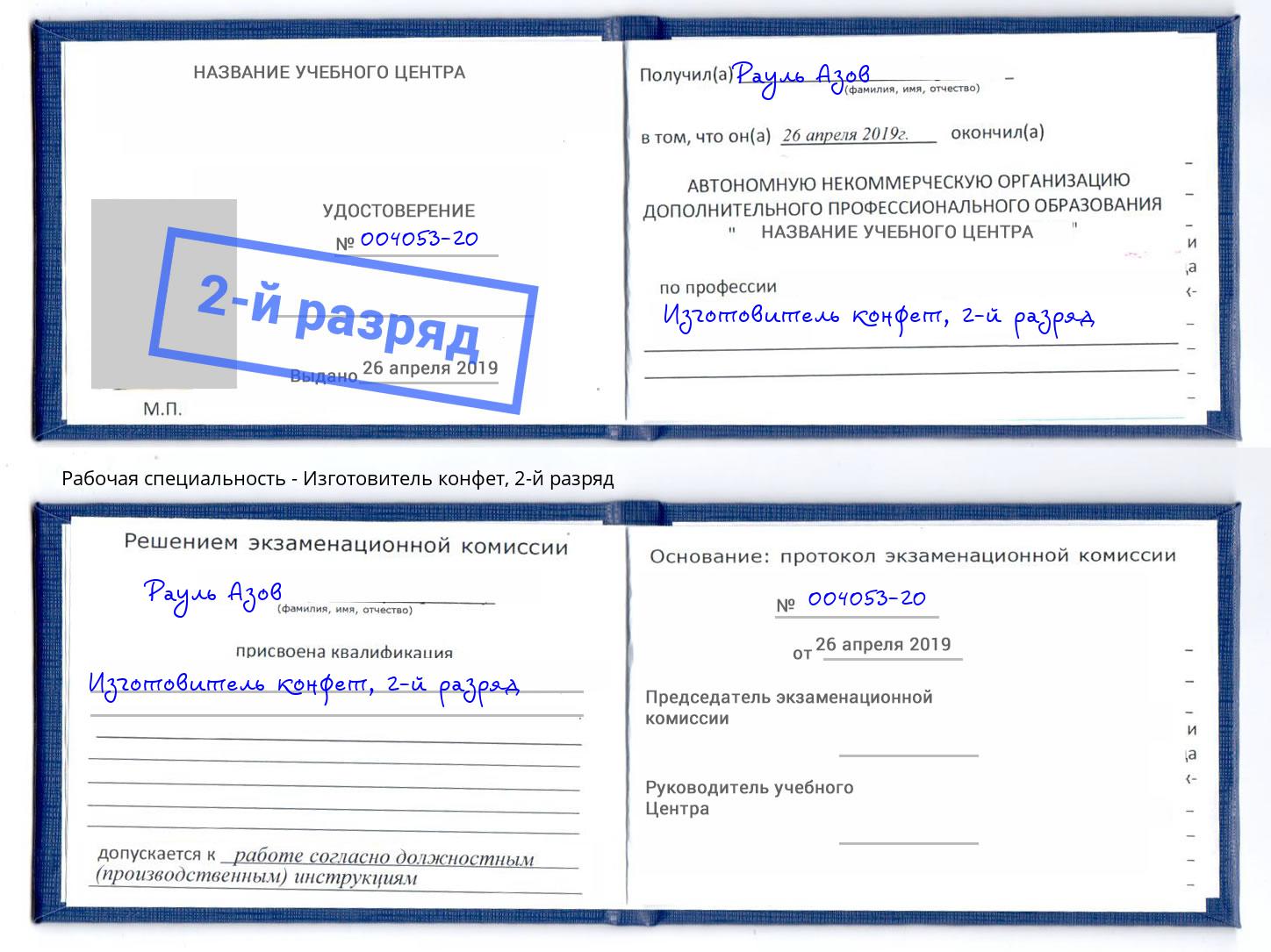 корочка 2-й разряд Изготовитель конфет Клинцы
