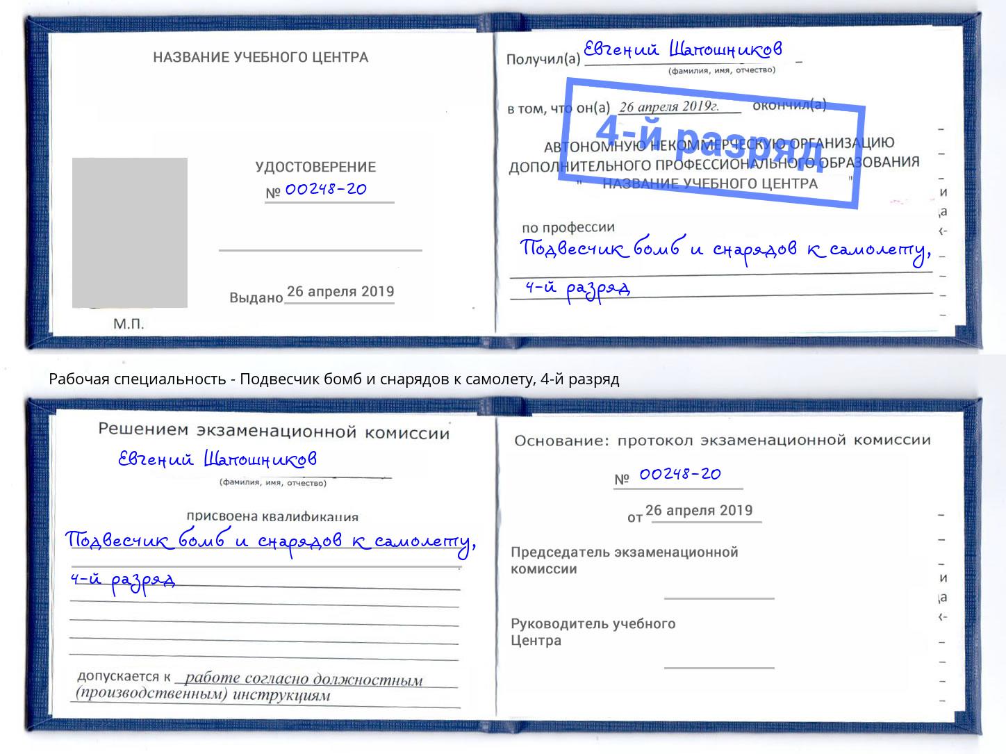 корочка 4-й разряд Подвесчик бомб и снарядов к самолету Клинцы