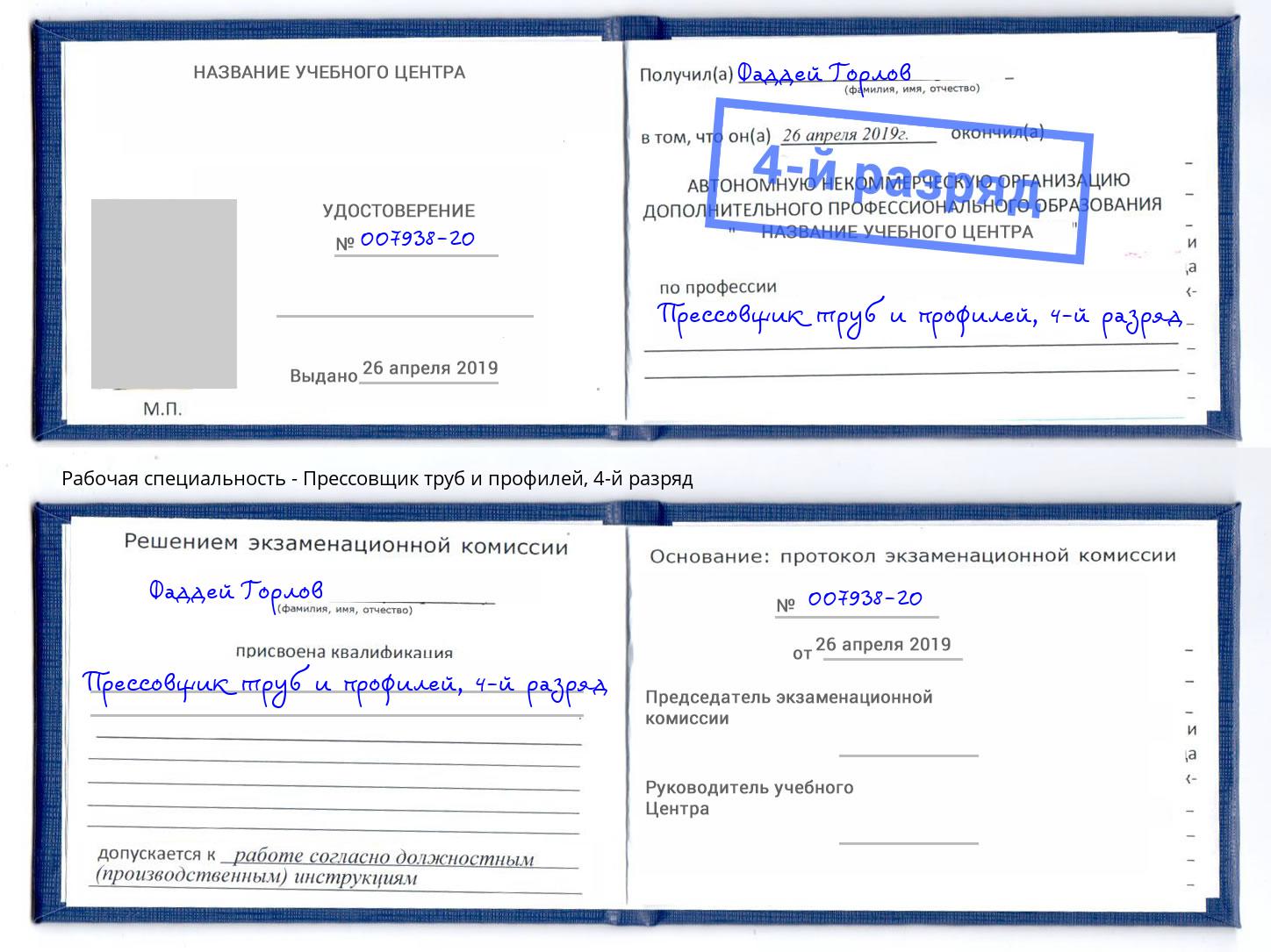 корочка 4-й разряд Прессовщик труб и профилей Клинцы