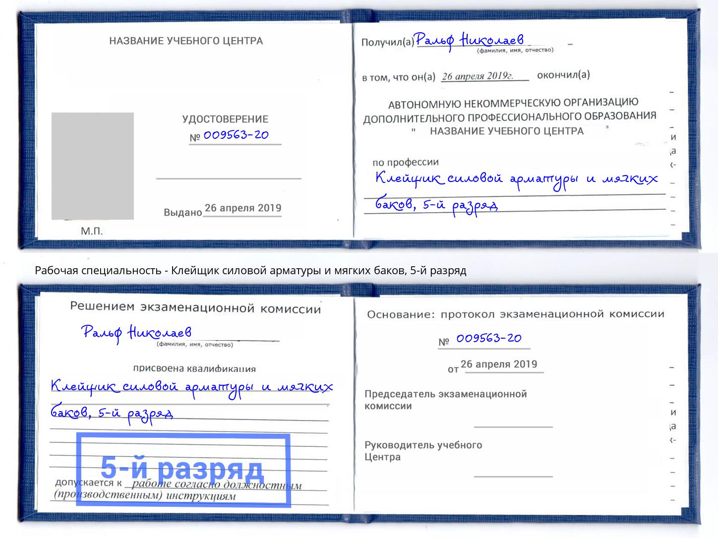 корочка 5-й разряд Клейщик силовой арматуры и мягких баков Клинцы