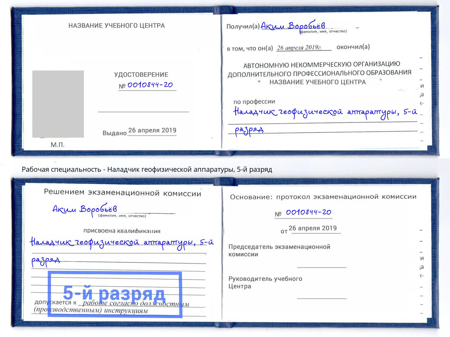 корочка 5-й разряд Наладчик геофизической аппаратуры Клинцы