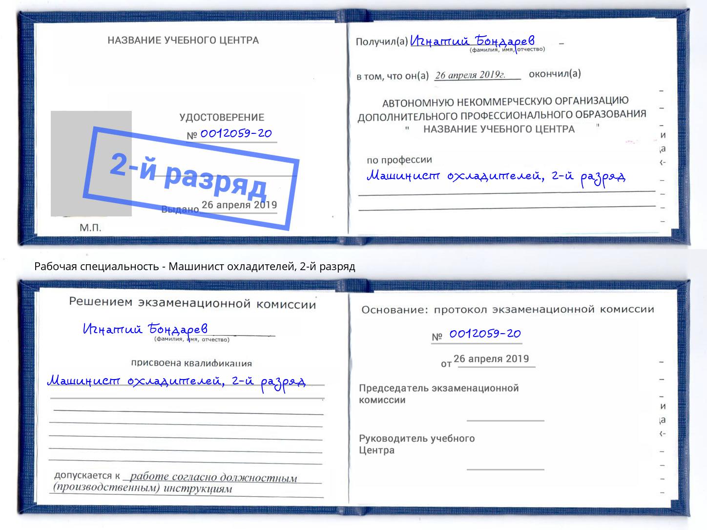 корочка 2-й разряд Машинист охладителей Клинцы