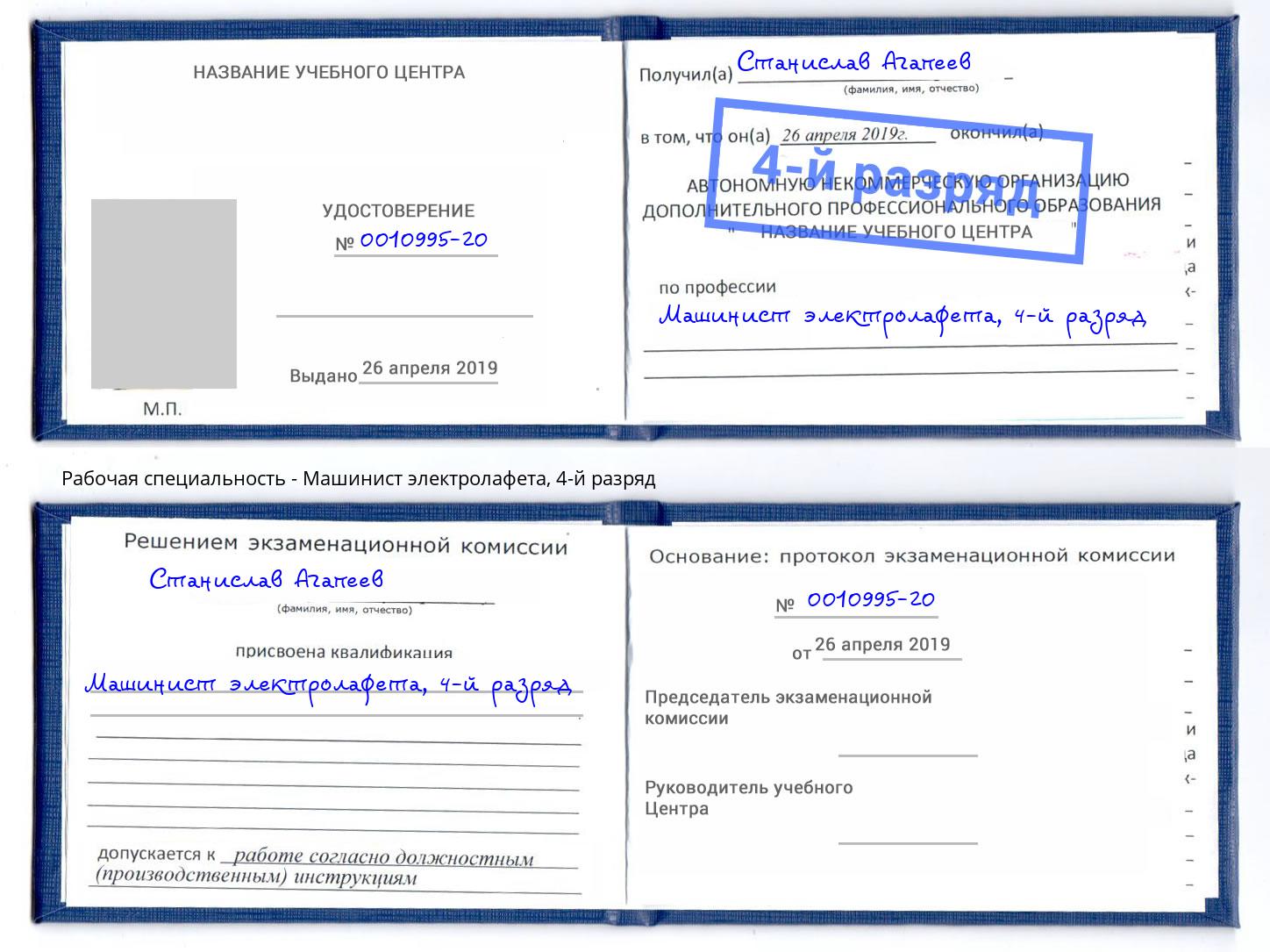 корочка 4-й разряд Машинист электролафета Клинцы