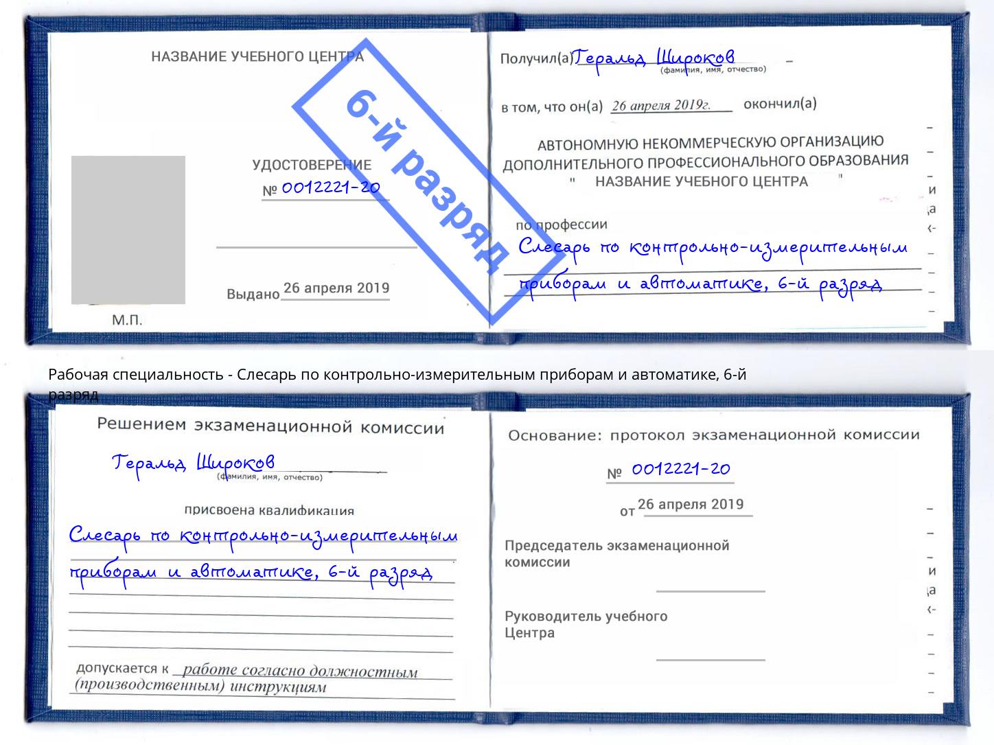 корочка 6-й разряд Слесарь по контрольно-измерительным приборам и автоматике Клинцы