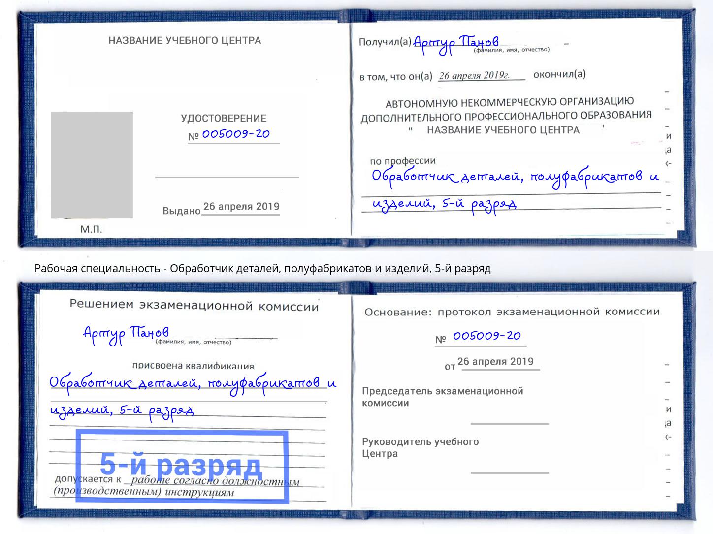 корочка 5-й разряд Обработчик деталей, полуфабрикатов и изделий Клинцы