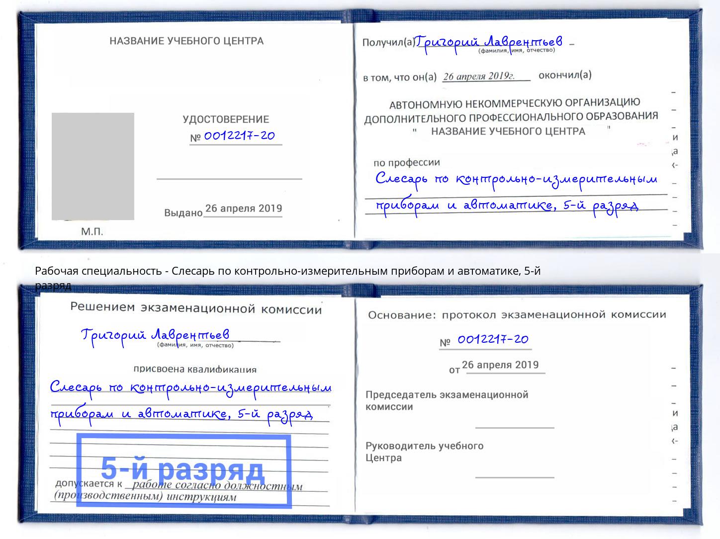 корочка 5-й разряд Слесарь по контрольно-измерительным приборам и автоматике Клинцы