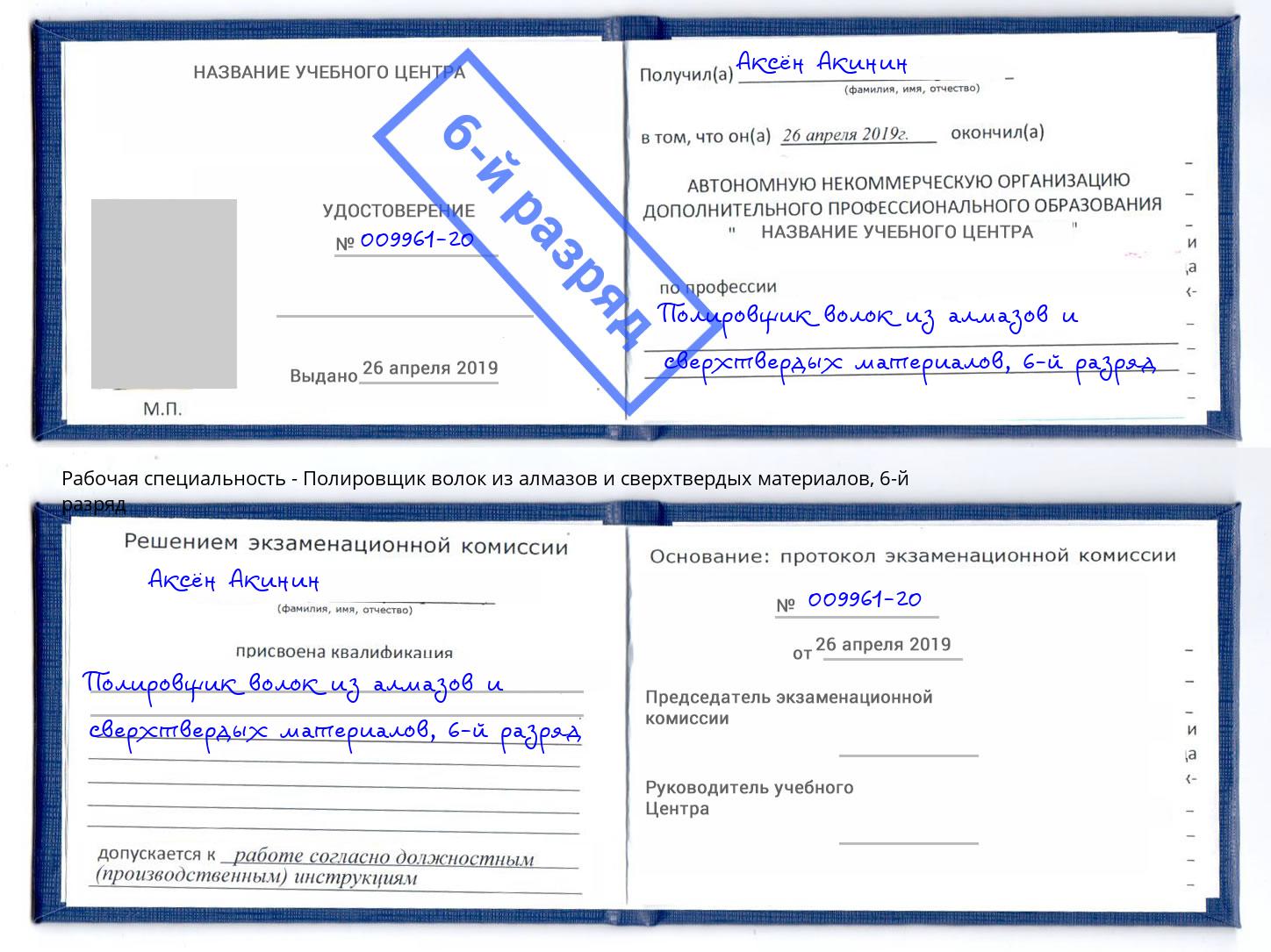 корочка 6-й разряд Полировщик волок из алмазов и сверхтвердых материалов Клинцы