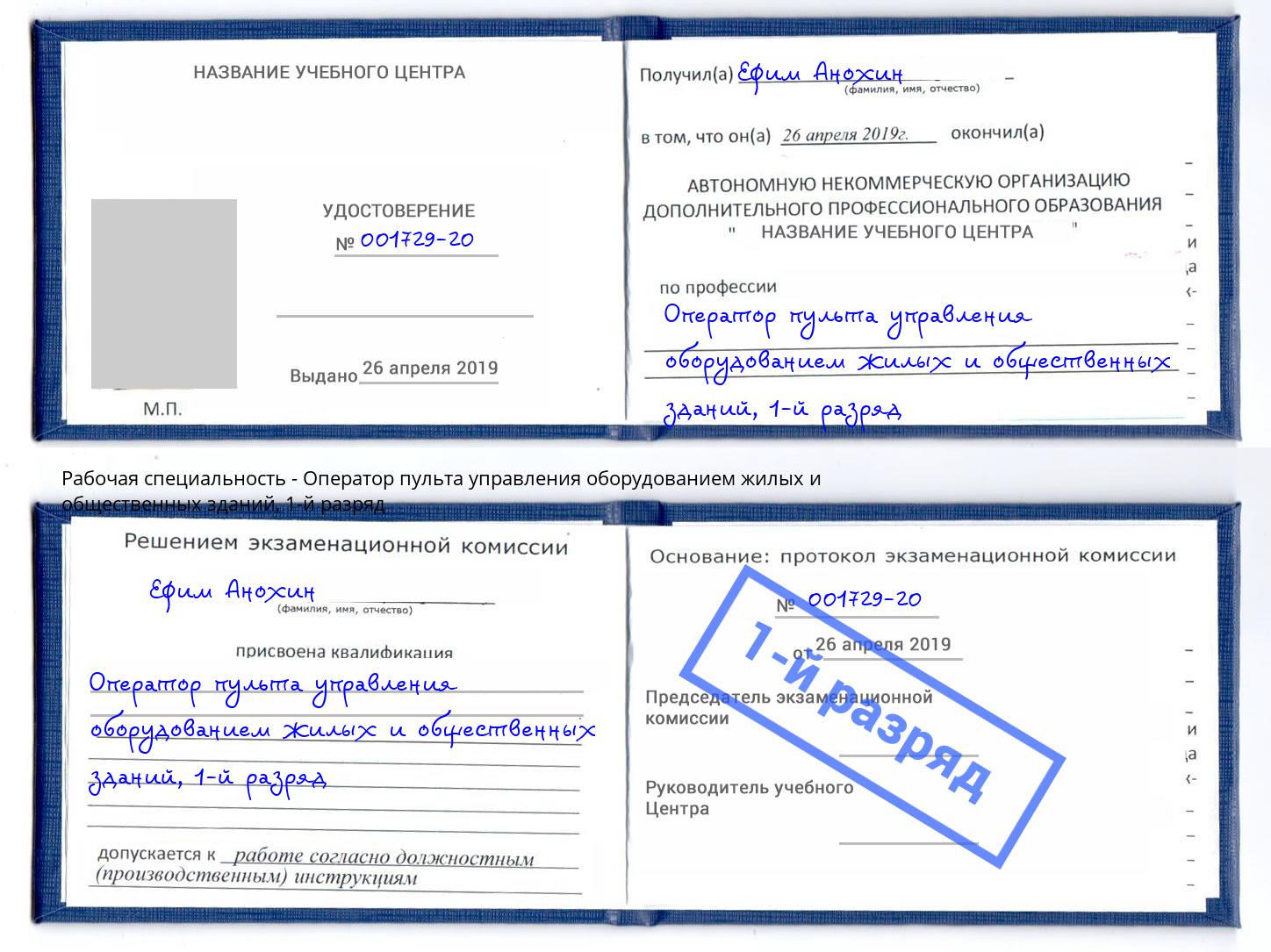 корочка 1-й разряд Оператор пульта управления оборудованием жилых и общественных зданий Клинцы