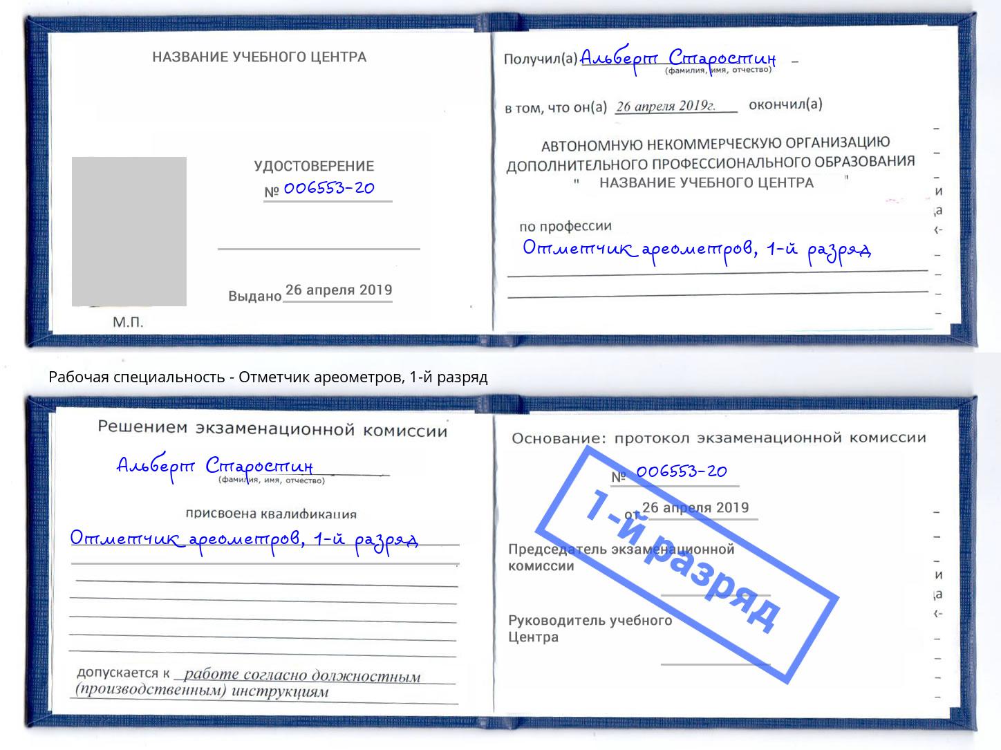 корочка 1-й разряд Отметчик ареометров Клинцы