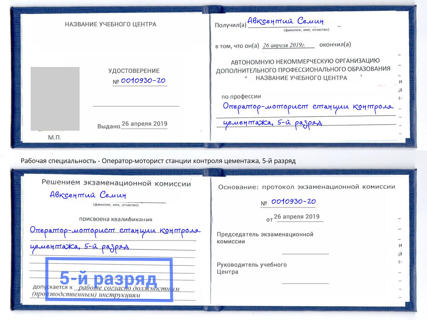 корочка 5-й разряд Оператор-моторист станции контроля цементажа Клинцы