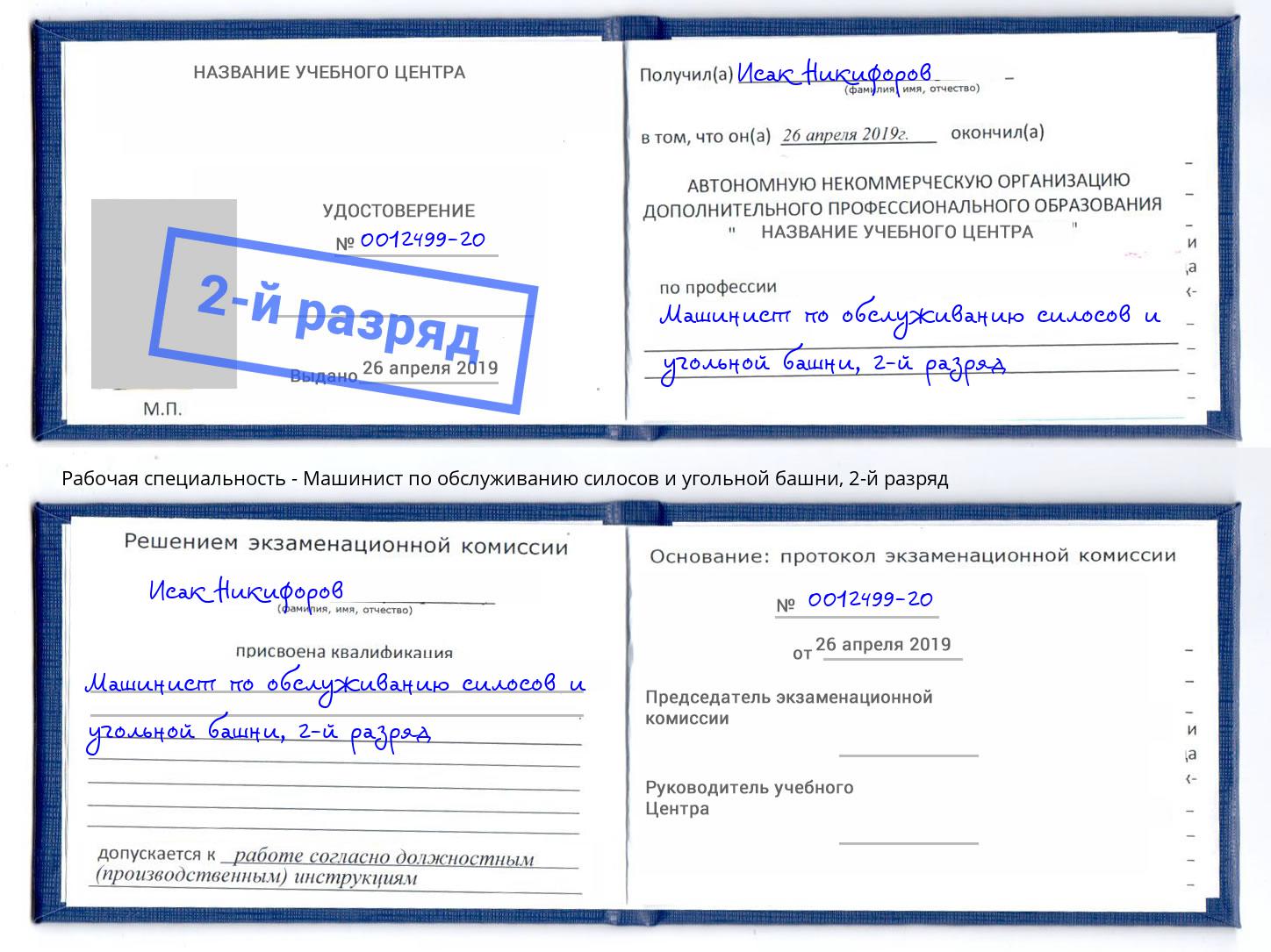 корочка 2-й разряд Машинист по обслуживанию силосов и угольной башни Клинцы