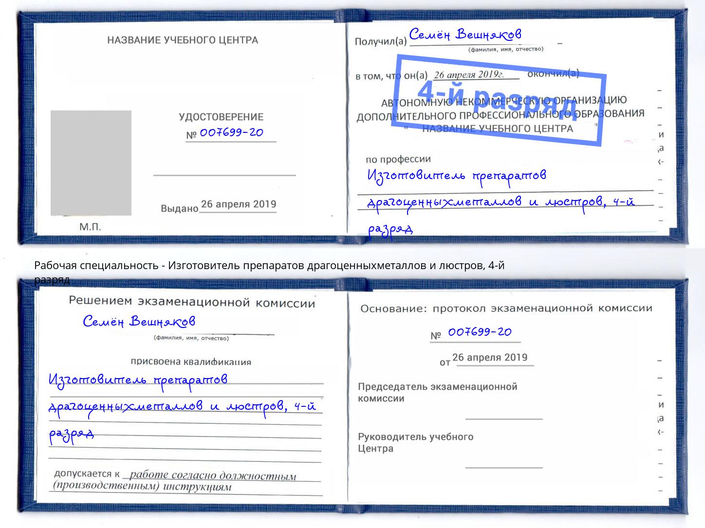 корочка 4-й разряд Изготовитель препаратов драгоценныхметаллов и люстров Клинцы