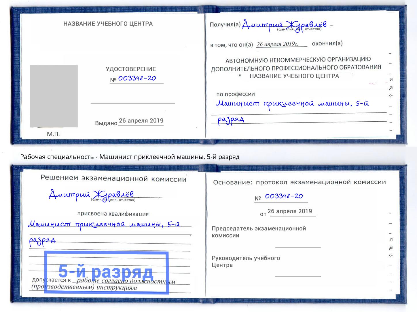 корочка 5-й разряд Машинист приклеечной машины Клинцы