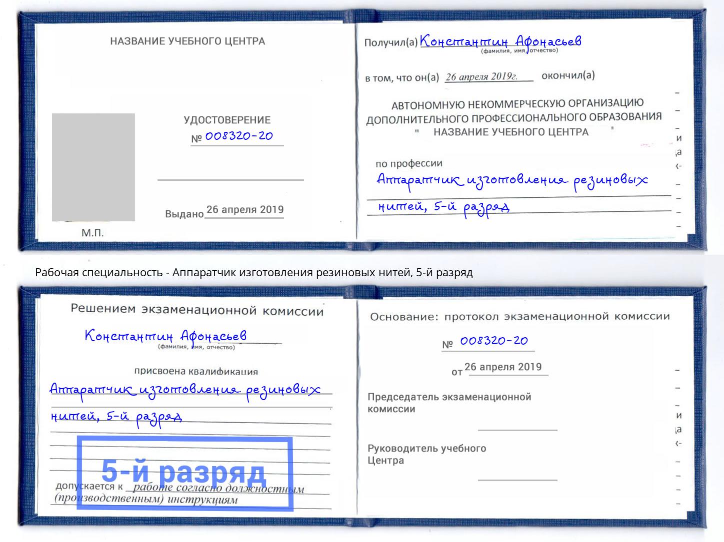 корочка 5-й разряд Аппаратчик изготовления резиновых нитей Клинцы