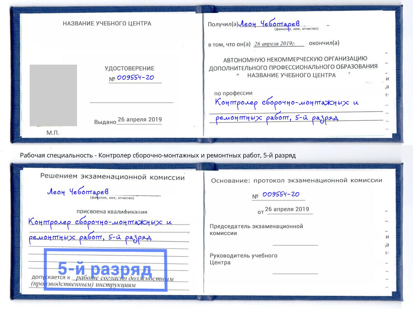 корочка 5-й разряд Контролер сборочно-монтажных и ремонтных работ Клинцы