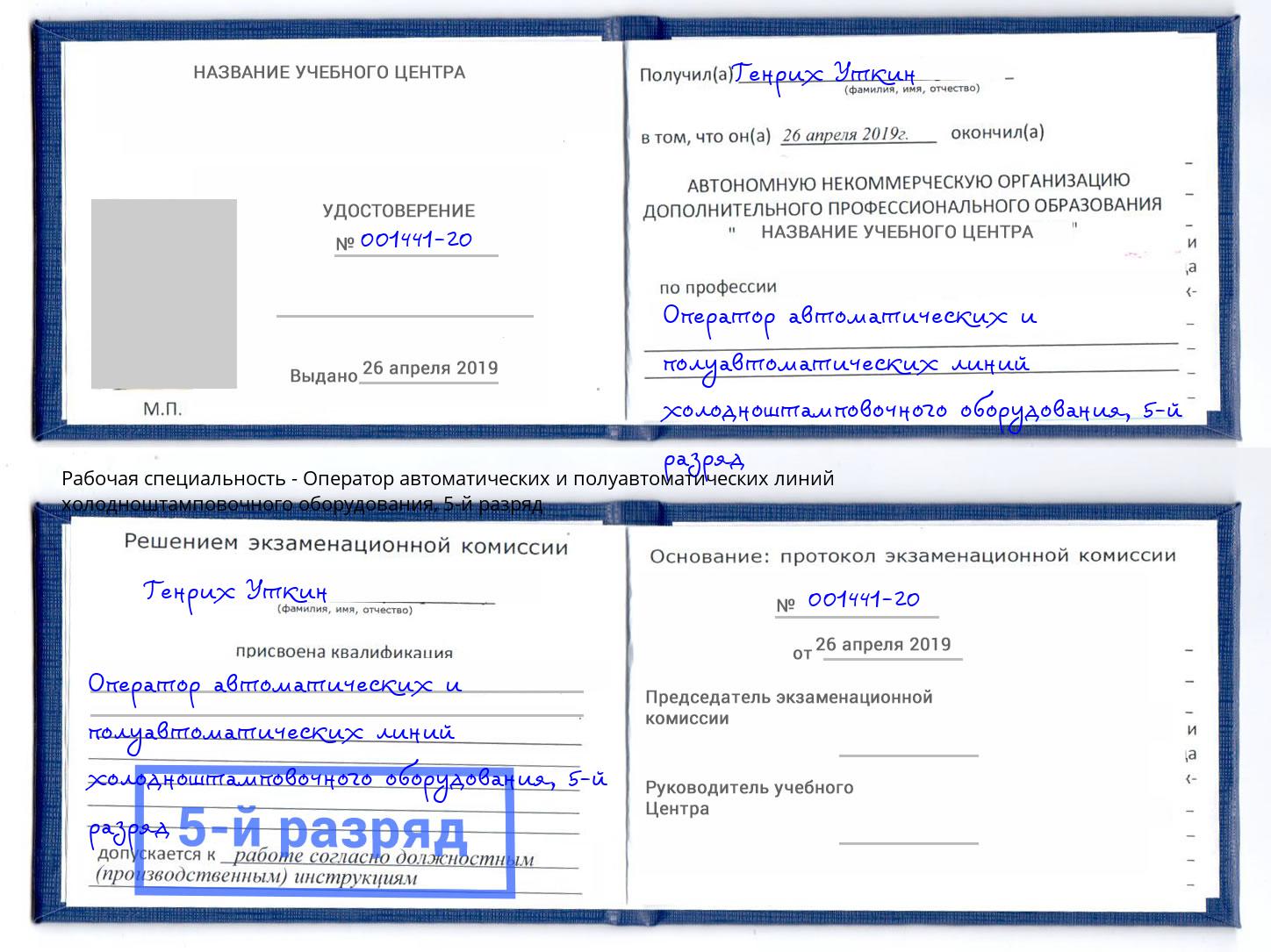 корочка 5-й разряд Оператор автоматических и полуавтоматических линий холодноштамповочного оборудования Клинцы