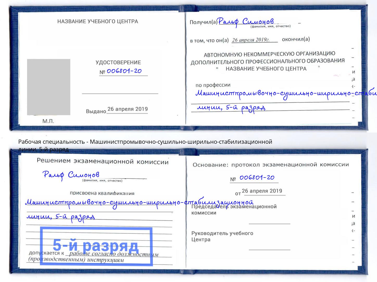 корочка 5-й разряд Машинистпромывочно-сушильно-ширильно-стабилизационной линии Клинцы