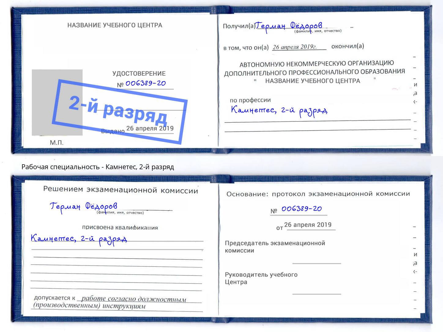 корочка 2-й разряд Камнетес Клинцы
