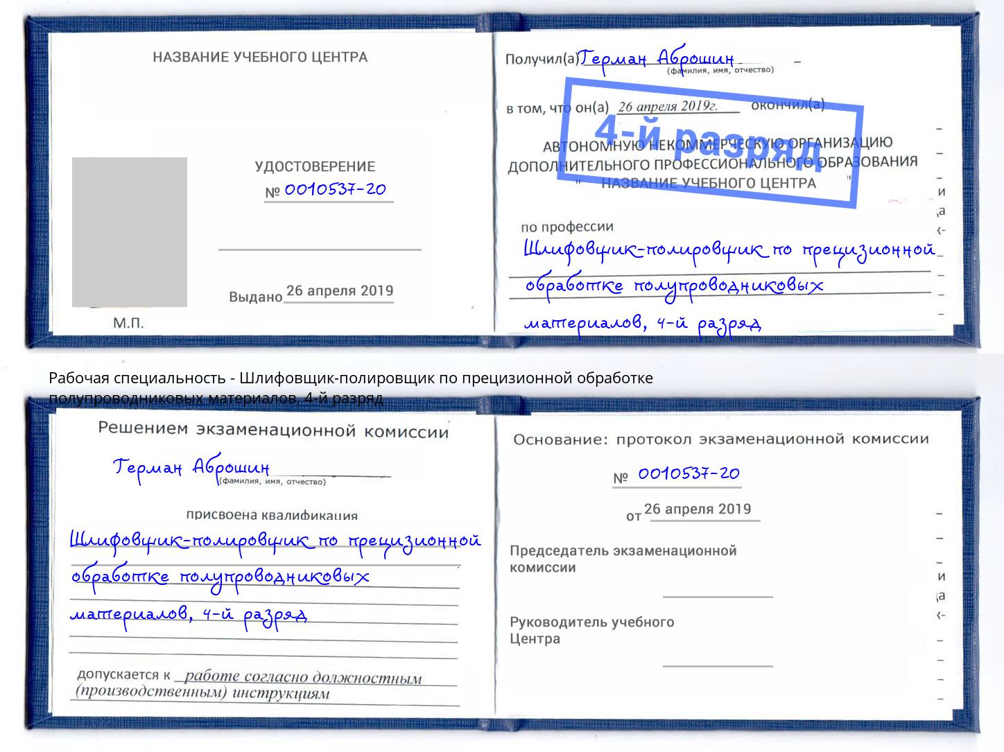 корочка 4-й разряд Шлифовщик-полировщик по прецизионной обработке полупроводниковых материалов Клинцы