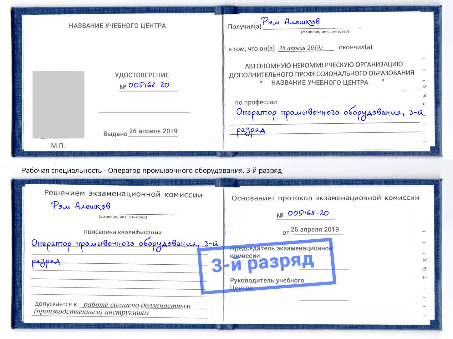 корочка 3-й разряд Оператор промывочного оборудования Клинцы