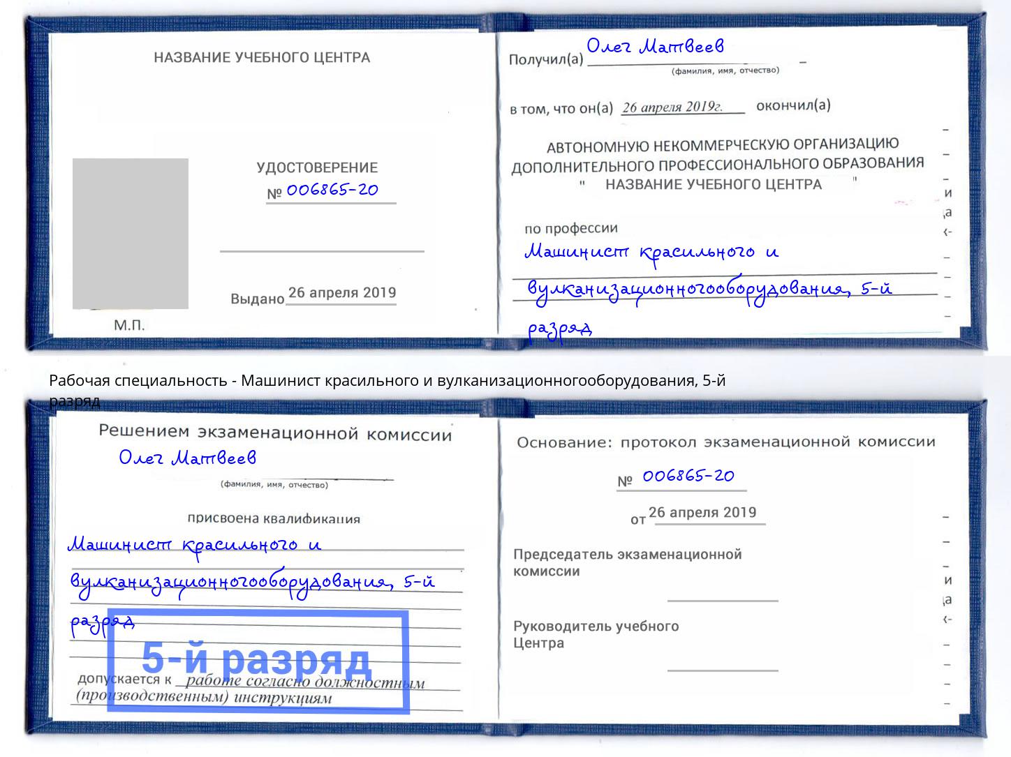корочка 5-й разряд Машинист красильного и вулканизационногооборудования Клинцы