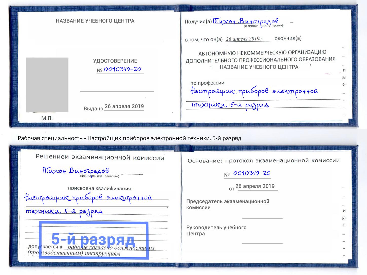 корочка 5-й разряд Настройщик приборов электронной техники Клинцы