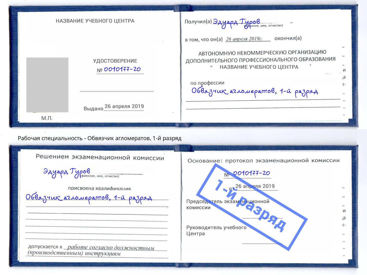корочка 1-й разряд Обвязчик агломератов Клинцы