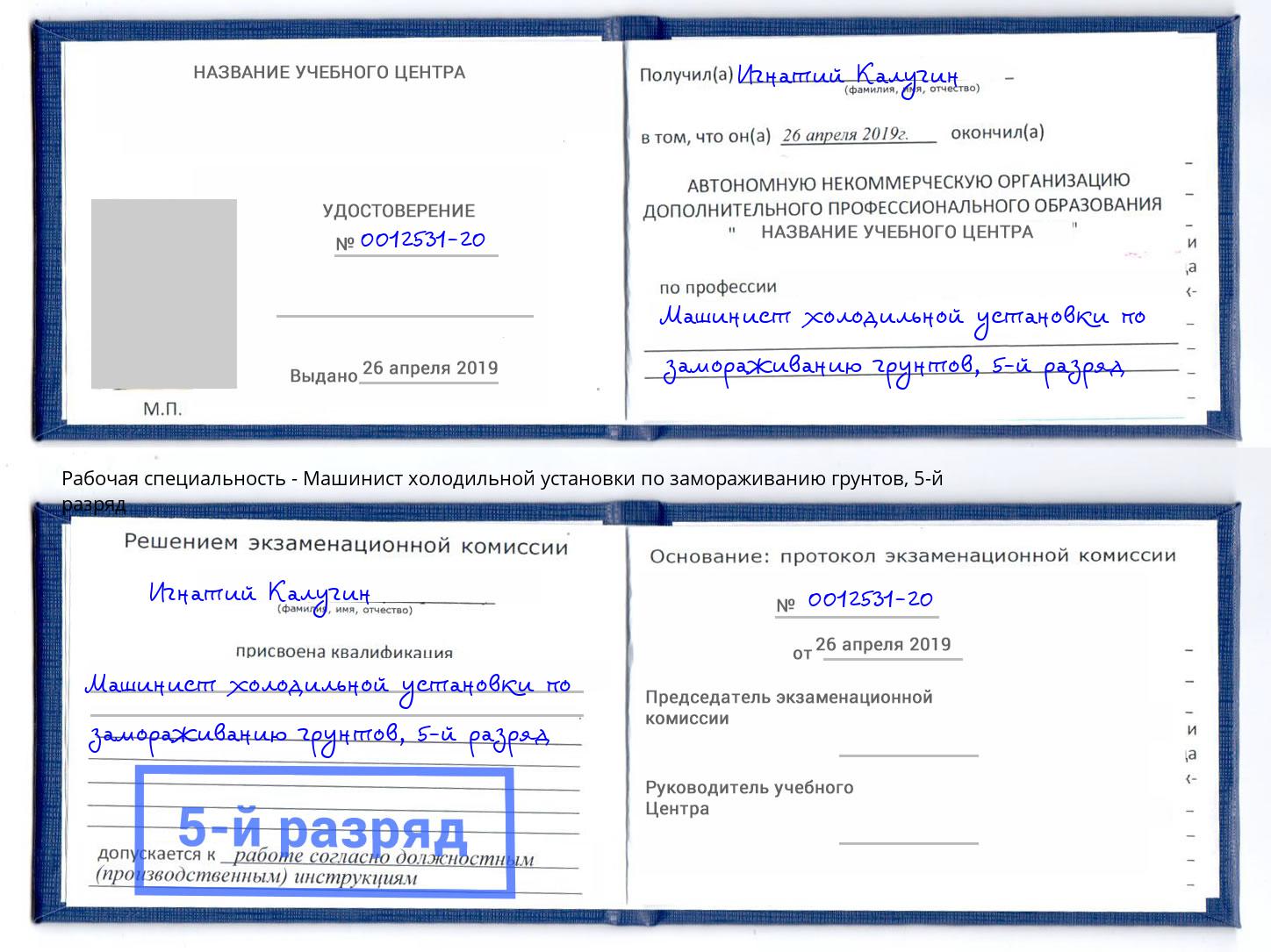 корочка 5-й разряд Машинист холодильной установки по замораживанию грунтов Клинцы