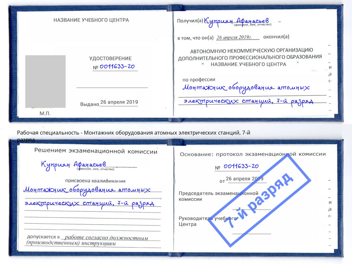 корочка 7-й разряд Монтажник оборудования атомных электрических станций Клинцы