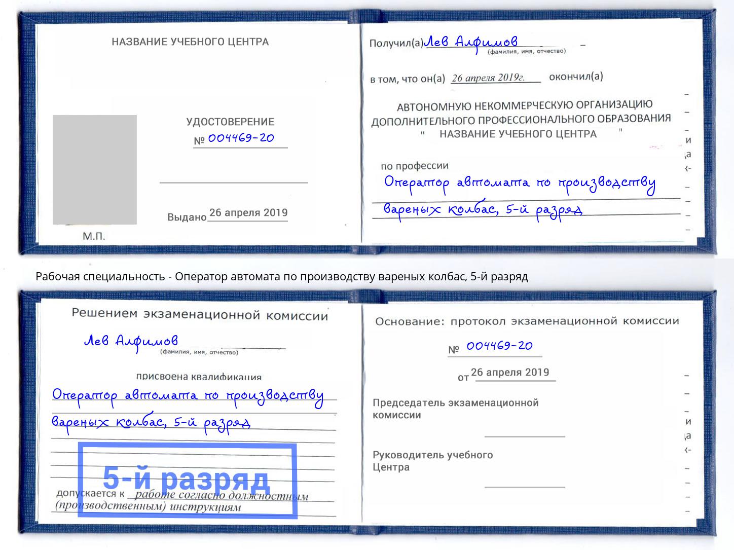 корочка 5-й разряд Оператор автомата по производству вареных колбас Клинцы