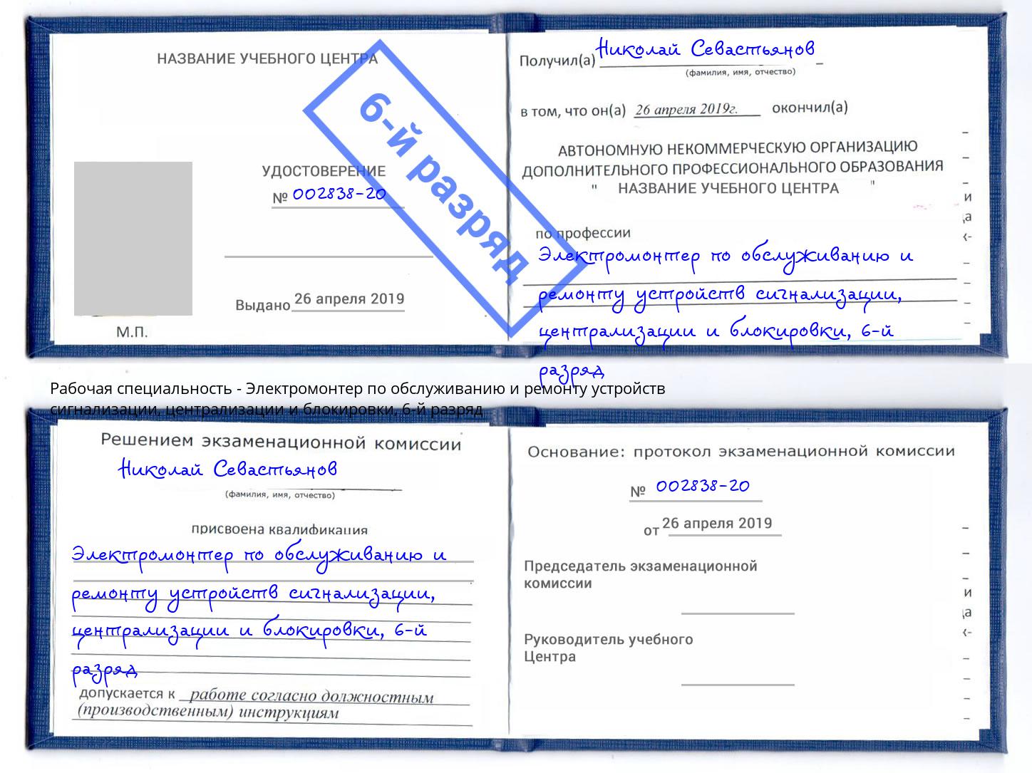 корочка 6-й разряд Электромонтер по обслуживанию и ремонту устройств сигнализации, централизации и блокировки Клинцы