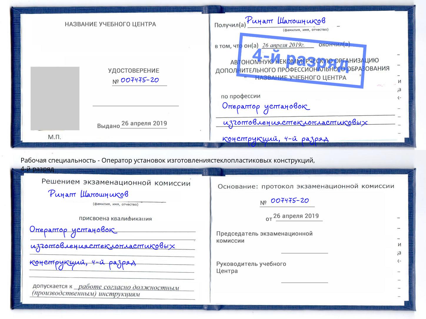 корочка 4-й разряд Оператор установок изготовлениястеклопластиковых конструкций Клинцы