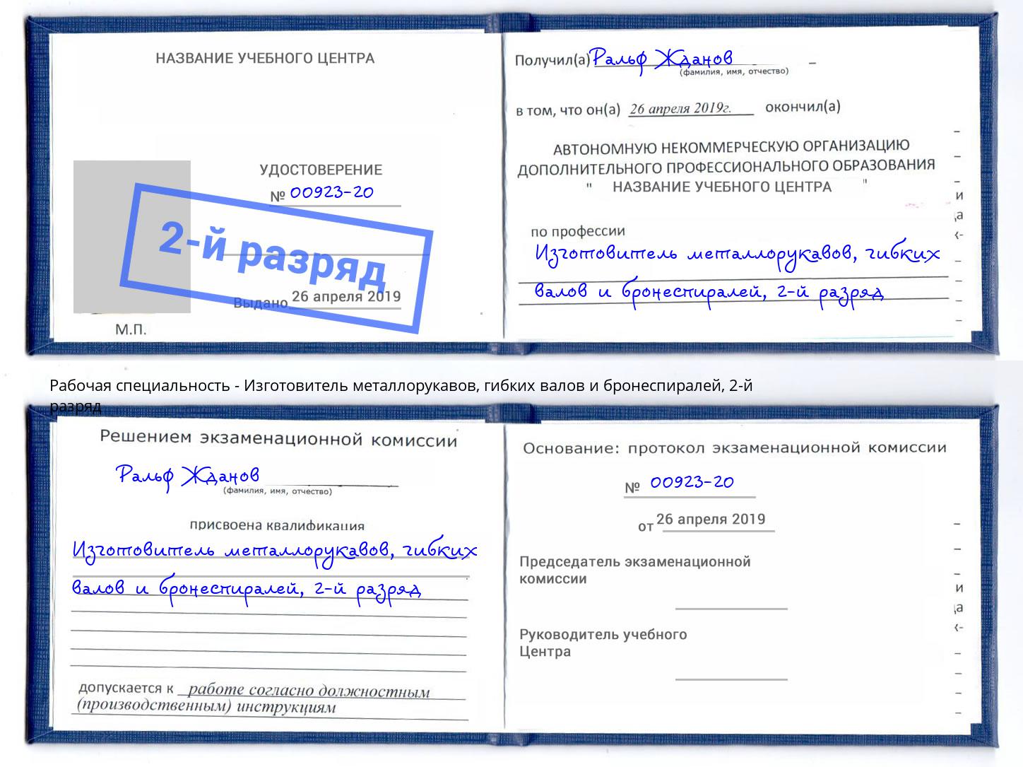 корочка 2-й разряд Изготовитель металлорукавов, гибких валов и бронеспиралей Клинцы