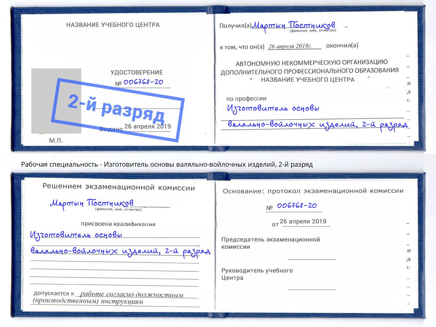 корочка 2-й разряд Изготовитель основы валяльно-войлочных изделий Клинцы