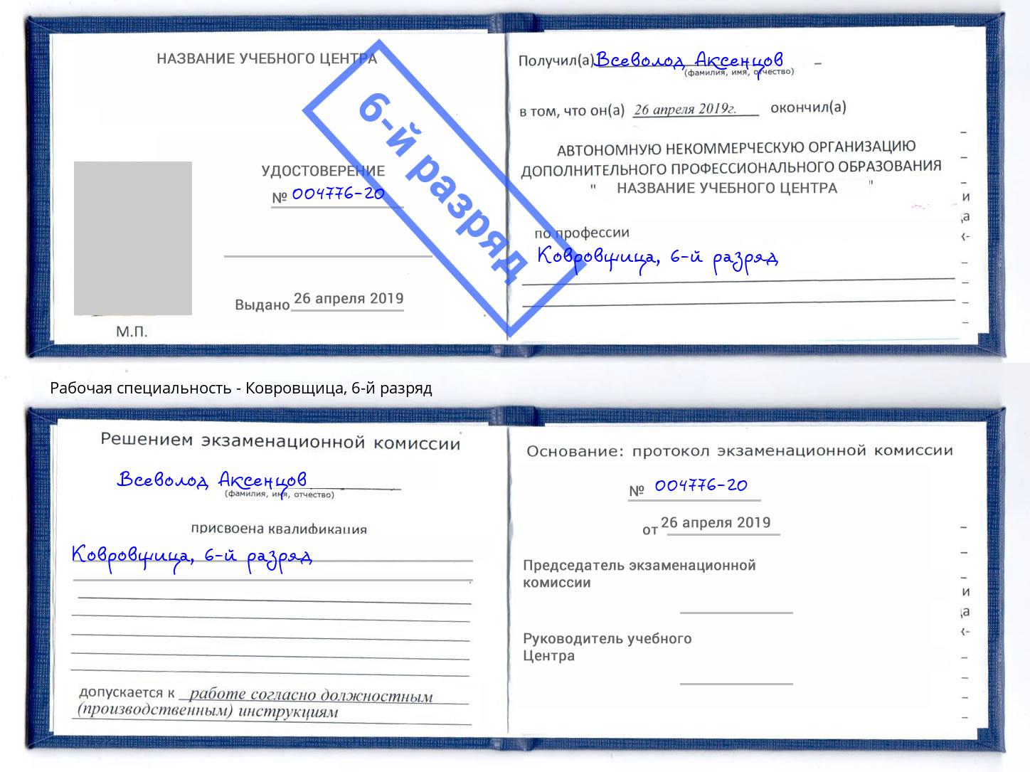 корочка 6-й разряд Ковровщица Клинцы