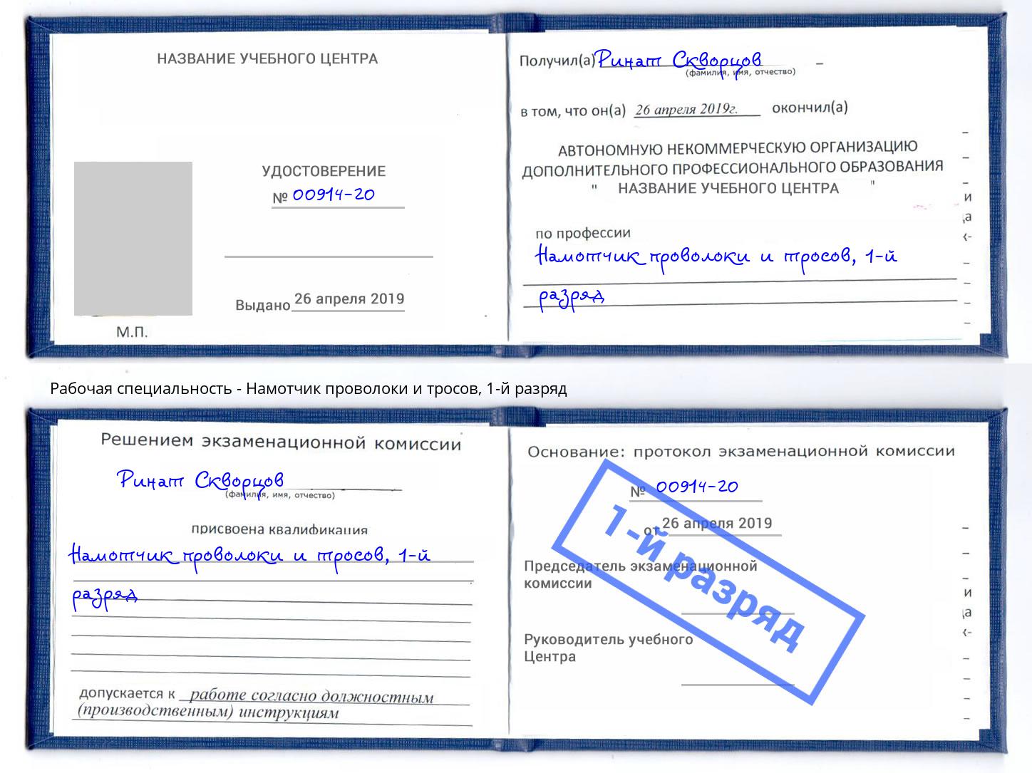 корочка 1-й разряд Намотчик проволоки и тросов Клинцы