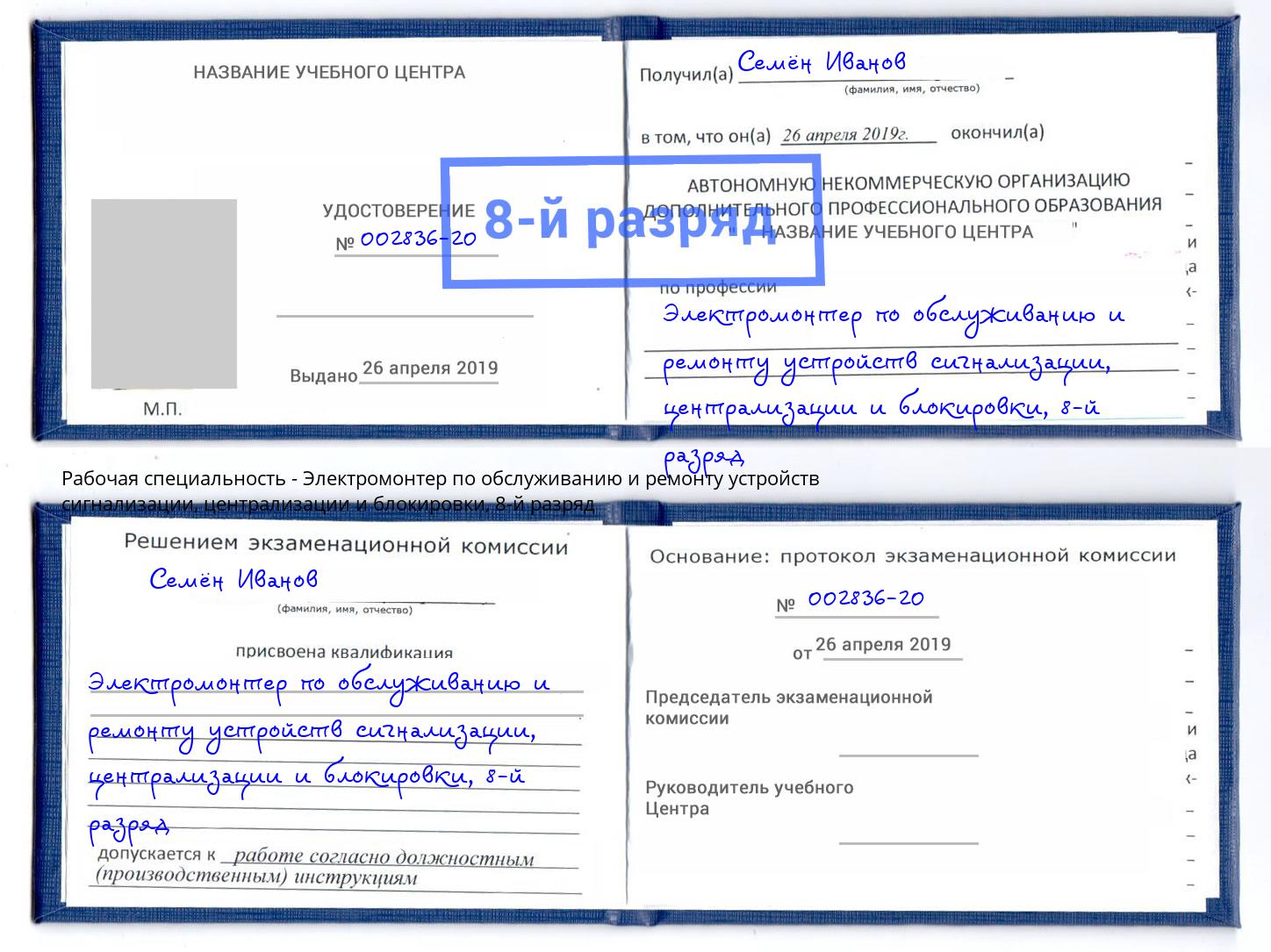 корочка 8-й разряд Электромонтер по обслуживанию и ремонту устройств сигнализации, централизации и блокировки Клинцы