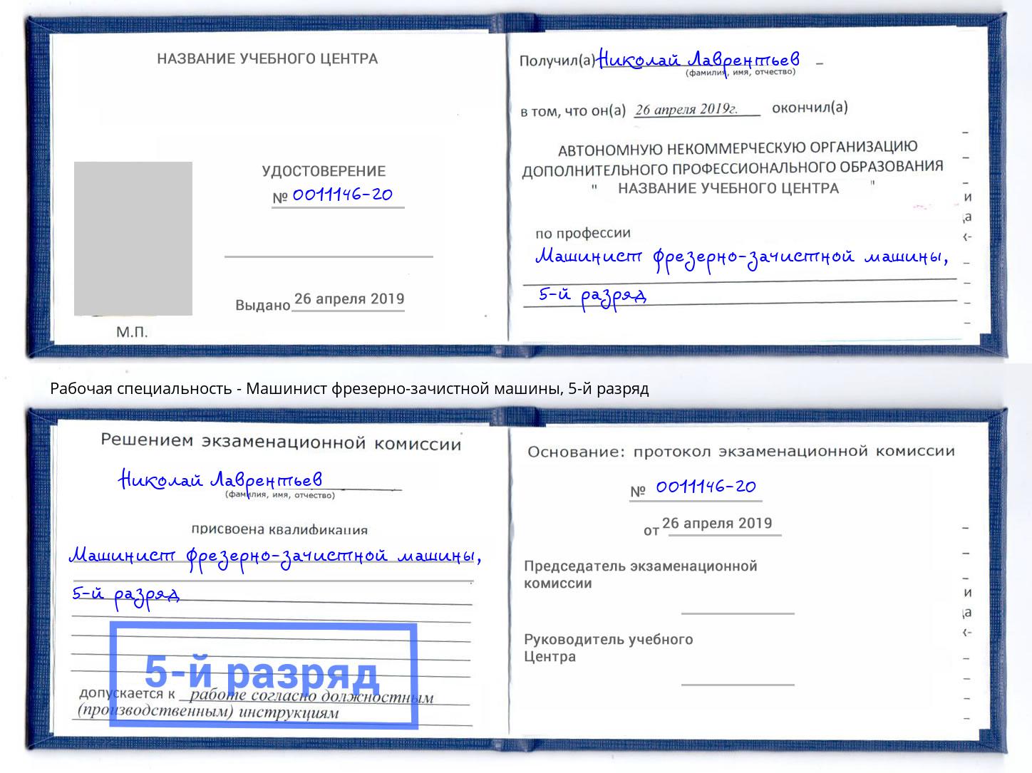 корочка 5-й разряд Машинист фрезерно-зачистной машины Клинцы